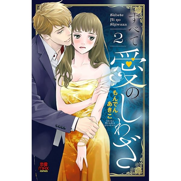 Amazon.co.jp: 恋愛LoveMAX 2024年6月号 [雑誌] eBook : 恋愛LoveMAX